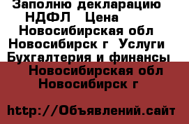 Заполню декларацию 3-НДФЛ › Цена ­ 300 - Новосибирская обл., Новосибирск г. Услуги » Бухгалтерия и финансы   . Новосибирская обл.,Новосибирск г.